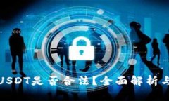 网上售卖USDT是否合法？全