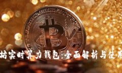 以太坊实时算力钱包：全