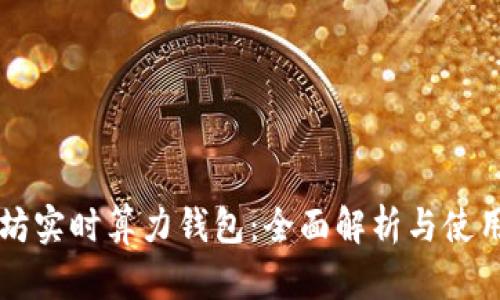 以太坊实时算力钱包：全面解析与使用指南