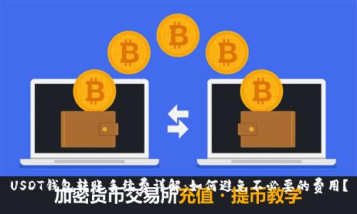 USDT钱包转账手续费详解：如何避免不必要的费用？