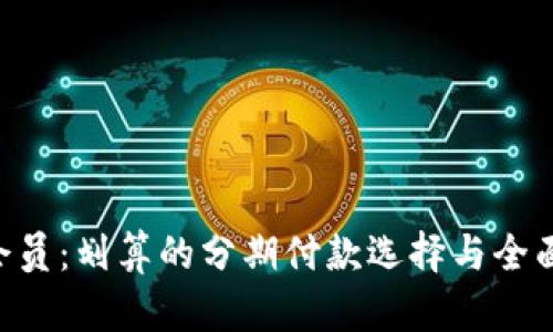 即分期超G会员：划算的分期付款选择与全面的会员特权