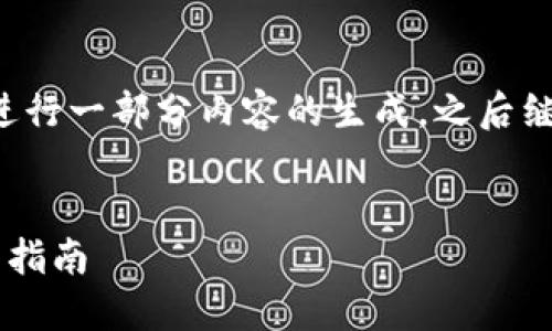 由于内容较长，我将从、关键词入手进行一部分内容的生成，之后继续扩展。以下是、关键词和开头内容：


如何安全下载以太坊钱包地址：全面指南