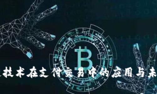 区块链技术在支付交易中的应用与未来展望