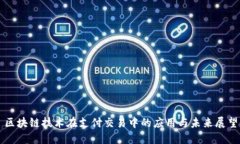 区块链技术在支付交易中