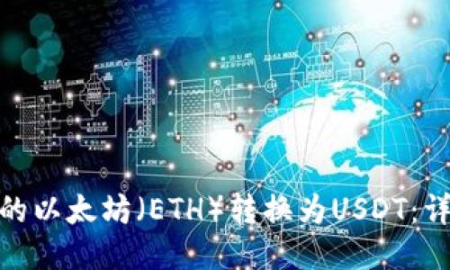 如何将钱包里的以太坊（ETH）转换为USDT：详细指南与步骤