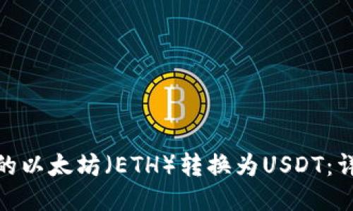 如何将钱包里的以太坊（ETH）转换为USDT：详细指南与步骤