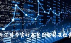 :今日外汇牌价实时走势图