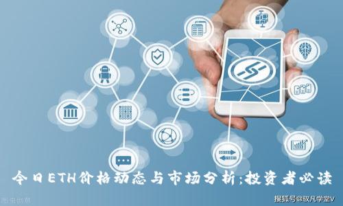 今日ETH价格动态与市场分析：投资者必读