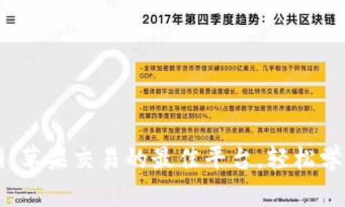 易欧交易所官网：苹果交易的最佳平台，轻松学会数字货币投资