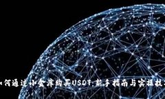 如何通过小金库购买USDT：