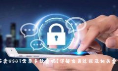 买卖USDT需要手续费吗？详