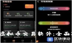 2023年推荐的虚拟币交易软