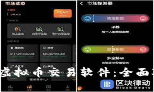 2023年推荐的虚拟币交易软件：全面对比与选择指南