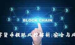 yzpay数字货币提现风控解析