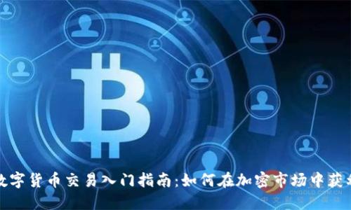 数字货币交易入门指南：如何在加密市场中获利