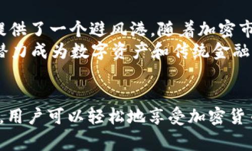 如何安全方便地购买USDT：全面指南与常见问题解答
USDT, 购买USDT, 数字货币投资, 加密货币交易/guanjianci

一、什么是USDT？ 
USDT（Tether）是一种由公司Tether Limited发行的加密货币，旨在与美元保持1：1的汇率。USDT是所谓的“稳定币”，意味着其价值相对稳定，不会像其他加密货币（如比特币或以太坊）那样剧烈波动。稳定币的设计初衷是为了解决数字货币市场中存在的高波动性问题，使得用户在加密货币世界中可以更便捷地进行价值存储和交易。

USDT的出现使得用户在进行加密货币交易时能够更为方便地进行价位转换和资金流动。比如，在市场波动较大的情况下，可以将比特币或以太坊等资产转换为USDT，以锁定收益或减少损失。此外，USDT广泛应用于各种交易所，是交易者在进行多种加密货币交易时的一种常见选择。

二、为何选择USDT？
选择USDT的原因有很多，最显著的包括：
ul
    listrong价格稳定：/strong 由于USDT与美元挂钩，其价格一般保持在1美元的附近，用户可以避免传统加密货币的价格波动所带来的风险。/li
    listrong便利性：/strong比起将资金转换为法币（如美元、欧元等），将资产转换为USDT更为简便，这使得用户可以迅速在各类加密货币之间进行交易。/li
    listrong流动性高：/strong USDT在大多数交易所都有良好的交易市场，提供了较好的流动性，让投资者在需要时能够快速买入或卖出。/li
/ul

三、如何购买USDT？
购买USDT的方法有很多，以下是一些常见的途径：

h41. 通过交易所购买/h4
最常见的方式是通过加密货币交易所。用户需要先在交易所注册账户，完成实名认证，之后可以通过银行转账、信用卡等方式将法币存入交易所账户，再用法币买入USDT。常见的交易所有币安、火币、OKEx等。

h42. 通过去中心化交易所（DEX）购买/h4
去中心化交易所（如Uniswap、Sushiswap）允许用户直接使用加密货币进行交易，可以避免中心化平台的风险。在这些平台上，用户可以通过与其他用户直接交换资产来获得USDT。

h43. P2P交易/h4
P2P交易是一种不通过传统平台的交易模式，用户可以与其他用户直接沟通和交易。在P2P平台上，用户可以发布买入或卖出USDT的广告，匹配相应的交易方。常见的平台有LocalBitcoins、Paxful等。

四、购买USDT的注意事项
在购买USDT时，有几个重要的注意事项：
ul
    listrong选择可靠的交易所：/strong 安全性是选择交易所时的首要考虑，建议选择知名度高、用户评价良好的交易所进行购买。/li
    listrong注意手续费：/strong 不同平台的交易手续费不同，用户应该提前了解清楚，以避免不必要的费用。/li
    listrong了解市场行情：/strong 在购买USDT之前，建议用户先了解当前的市场行情，选择合适的时间入场。/li
    listrong确保账户安全：/strong 强烈建议用户开启二次验证，并妥善保管密码和密钥，以确保资产安全。/li
/ul

五、常见问题解答

h41. 如何选择可靠的交易所购买USDT？/h4
选择可靠的交易所首先要考虑其安全性、流动性和用户评价。以下是一些具体的选择标准：
strong安全性：/strong 信誉良好的交易所会采取多种安全保障措施，比如采用冷钱包存储用户资产、定期进行安全审计等。
strong交易量：/strong 高交易量的交易所相对流动性好，用户在买卖时能得到更加接近市场价格的价值。可以通过交易所的官网或第三方数据网站查看其日交易量。
strong用户评价和反馈：/strong 在互联网上搜索有关交易所的评价和用户反馈，了解其服务质量和历史表现，这能帮助用户做出判断。
strong客户支持：/strong 选择一个有良好客户支持的交易所，确保在遇到问题时能获得及时的帮助。

h42. USDT和其他加密货币有什么区别？/h4
USDT与其他加密货币（如比特币、以太坊等）最主要的区别在于其价值稳定性。USDT属于稳定币，其价值与美元挂钩，相较于比特币等波动较大的加密货币，USDT能在价格剧烈波动时保持相对稳定。
同时，USDT的目的在于提供一种更稳定的数字货币资产，使人们能够在加密货币的生态系统中更安全地存储和转移资金。其他加密货币往往倾向于作为投资工具，用户在持有这些资产时需要面对现实的市场风险。

h43. 如何确保购买USDT时的安全？/h4
在购买USDT时，用户可以采取以下措施确保交易的安全：
ul
    listrong使用可信赖的交易平台：/strong 选择知名的交易所，确保其在市场上的信誉和安全性。/li
    listrong使用双重验证：/strong 开启账户的双重验证功能，以增加账户的安全性。/li
    listrong小额测试交易：/strong 初次交易时可以先进行小额测试，确保交易顺利后再进行大额交易。/li
/ul
此外，用户还应该保持警惕，避免在不明网站上输入个人信息或资产，以免受骗子的欺诈。

h44. USDT的未来前景如何？/h4
USDT的未来前景与加密货币市场的整体发展息息相关。作为一种稳定币，USDT在现有市场中扮演着重要角色，尤其是为交易者在波动剧烈的加密市场提供了一个避风港。随着加密市场的成熟，以及更多商家和平台逐渐接受数字货币作为支付方式，USDT的应用场景也将不断扩大。
例如，USDT在DeFi（去中心化金融）中的使用越来越广泛，用户可以通过USDT进行贷款、流动性提供等操作。这意味着USDT不仅仅是一种交易工具，更有潜力成为数字资产和传统金融之间的重要桥梁。

总结
购买USDT是进入数字货币世界的重要一步，用户应该了解其基本概念，购买方式，以及在交易时需要注意的事项。通过谨慎选择交易平台，保障交易安全，用户可以轻松地享受加密货币带来的便利与机会。随着更多场景的出现，USDT将继续在未来的发展中发挥重要作用。