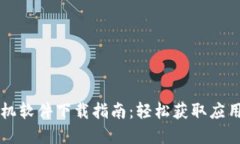 苹果手机软件下载指南：