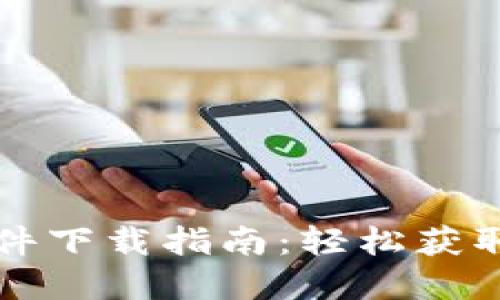 苹果手机软件下载指南：轻松获取应用与游戏