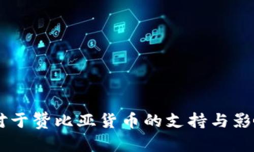 日本对于赞比亚货币的支持与影响分析