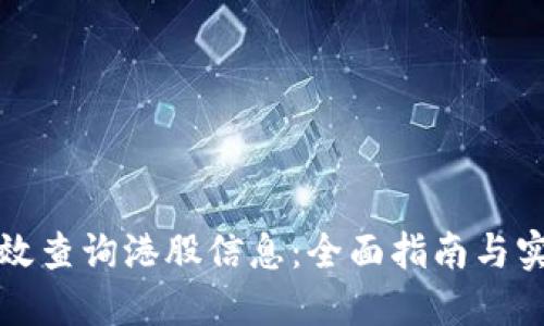 如何高效查询港股信息：全面指南与实用技巧