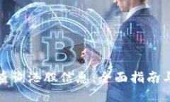 如何高效查询港股信息：