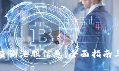 如何高效查询港股信息：全面指南与实用技巧