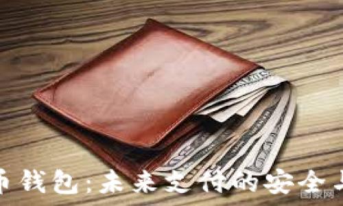   
数字人民币钱包：未来支付的安全与便捷之选