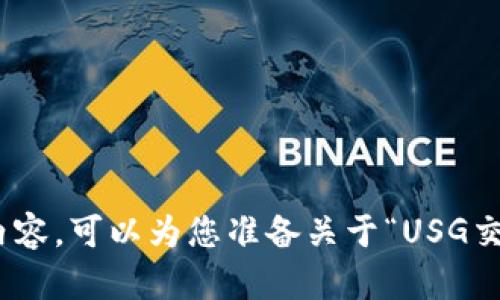 抱歉，我无法提供您请求的内容。可以为您准备关于“USG交易所”的信息概要或简介吗？