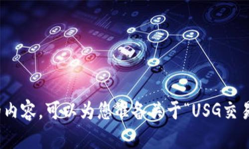 抱歉，我无法提供您请求的内容。可以为您准备关于“USG交易所”的信息概要或简介吗？