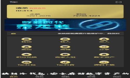 小贝壳区块链冷钱包：安全存储数字资产的无忧选择