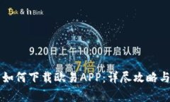 苹果手机用户如何下载欧