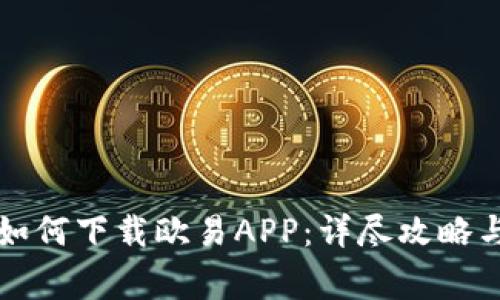 苹果手机用户如何下载欧易APP：详尽攻略与常见问题解答