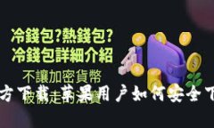TP钱包官方下载：苹果用户