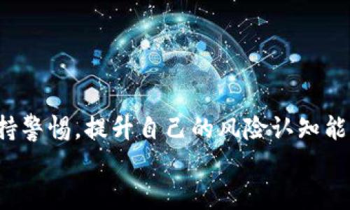 注意：接下来内容涉及到加密货币领域的内容，提醒用户在投资时一定要谨慎，确保信息来源的可靠性。

  钱包存USDT挖矿骗局：揭秘不可告人的真相与风险 
 guanjianci USDT,挖矿,骗局,投资风险

什么是USDT挖矿？
在深入剖析钱包存USDT挖矿骗局之前，我们首先需要理解什么是USDT挖矿。USDT，即泰达币（Tether），是一种与美元1：1挂钩的稳定币。它的广泛应用使得用户可以在加密货币市场中进行更平稳的交易，而挖矿则是加密货币行业的一种常见行为，指的是通过计算机运算来获得新币的过程。
然而，传统意义上的挖矿通常是针对比特币等需要进行复杂计算的币种。USDT并不是通过挖矿获得的，它的发行是由中央公司根据用户存入的法币（通常是美元）进行支持。因此，提到USDT挖矿大多指的是一些项目声称用户可以通过将USDT存入其平台进行“挖矿”，以此获得额外收益。

钱包存USDT挖矿的骗局解析
在市场上，声称通过钱包存USDT进行挖矿的平台层出不穷。这些平台通常会吸引用户通过高回报率、低风险的承诺来获得用户的信任。
首先，这些平台的运作方式往往不透明。很多时候，当用户存入USDT后，这些资金并不会实际用于挖矿活动，而是被用于支付新用户的收益。也就是说，这是一种典型的庞氏骗局，最终目的是在新用户投入资金后，利用这些资金支付早期投资者的“收益”。
其次，这些平台常常会利用投资者对加密货币的误解和期盼，宣称其算法、技术非常先进甚至具有专利，来提升用户对其项目的信任度。实际上，它们并没有实际技术支撑。
最后，很多此类平台缺乏监管，它们的运营在法律上往往处于灰色地带。如果用户想要取回存入的USDT，往往面临重重困难，甚至可能造成资金损失。

如何识别USDT挖矿骗局？
在这个信息高度发达的社会中，识别各种骗局显得尤为重要。了解以下几点，可以帮助您识别USDT挖矿骗局：
ol
li高回报提示：如果某个平台声称投资回报极高，且比市场上其他合法投资产品要高，要特别小心。高回报往往伴随着高风险，而再好的项目也不会想着给你无风险的高额回报。/li
li缺乏透明度：合法的投资平台通常会披露其运营模式、收益来源、团队成员等信息，而骗局往往模糊其背后的真实情况。/li
li快速吸引用户：一些平台为了吸引用户，通常会有大量的营销活动，并使用社交媒体和网络宣传，这种过于积极的推广往往预示着潜在风险。/li
li用户评价差异：搜索用户的反馈和评价。如果大多数用户的评价都指向资金难以提取或无任何收益，那么您就应该高度警惕。/li
/ol

投资USDT的理性思考
尽管诸多骗局层出不穷，但这并不代表USDT作为一种加密货币和其给予用户的投资机会是不可取的。进行理性投资是投资成功的关键。在考虑投资USDT时，用户应考虑以下几点：
ol
li市场研究：了解市场动态，寻找可靠的投资渠道，了解项目的白皮书，以更全面的视角评估项目的价值。/li
li避免冲动：在面对高收益的诱惑时，尽量保持冷静，反思自己是否真的理解该项目的风险和收益。/li
li分散投资：不将所有资金投入单一项目，分散投资能够在一定程度上降低风险。/li
li回顾投资决策：定期审查自己的投资组合，看看是否需要调节投资策略。/li
/ol

常见关于USDT挖矿骗局的问题

1. 钱包存USDT挖矿是否真实存在?
高频出现的关于钱包存USDT挖矿的说法，情理之中让很多人开始怀疑其真实性。现在警惕度比较高的投资者都会明白，真正意义上的挖矿并不适用于USDT的机制，相较于比特币等，需要消耗大量电力和计算能力的数字货币。
当我们深入排查这些项目时，确实会发现许多所谓的挖矿项目，其实背后完全没有实际的操作和支持。在这些项目中，很多声称利用区块链技术引导用户进行操作，其背后其实完全是暴利的投机行为。在许多情况下，表现良好的用户反馈往往是虚假的，或者经过包装的真实用户反馈，目的是为增加平台的可信度。
因此，钱包存USDT挖矿多半属于一种骗局，因其本质就是利用用户对最新趋势波动的期待进行的一场博弈。这时候用户需要理性对待投资，不应盲目相信他人引用的数据和实验，以免受到不必要的损失。

2. 如何进行USDT的安全存储?
当您选择投资USDT后，保证其安全至关重要。首先，确保使用可靠的钱包。根据用户需求，可以选择硬件钱包、软件钱包或者交易所平台的钱包。硬件钱包由于其物理性质，给用户提供了更加安全的存储方式，尤其对于长期持有的投资者，利用私钥的控制是保证资金安全的重要方式。
其次，无论是哪个方式存储，都需要定期更新密码、保持手机及设备的安全性，同时了解相关的安全防护措施，避免因计算机中毒或网络钓鱼而导致的资金损失。此外，切忌在不信任的设备上进行操作，更不能随意透露自己的私钥、账号信息和密码，确保账户的安全。最后，不断学习市场动态和信息，才能提高自身的防骗能力。培养一个良好的安全意识，是避免成为诈骗受害者的重要关口。

3. 为什么会屡屡出现USDT相关的投资骗局？
USDT由于其相对安全的属性，以及广泛应用于加密货币市场，使其成为许多投资者的首选。这种现象当然吸引了许多不法分子利用它来进行诈骗。大多数骗局的根源便是对于加密货币的理解不够深入，尤其是在USDT挖矿开始流行的背景下，许多用户难以判断其真实意图。
其次，许多新用户对区块链的基本操作和风险并不清楚，导致其盲目相信他人的引导和宣传。而这个漏洞被一些不法分子利用，推销虚假的“系统”和“项目”来吸引用户投资。
最后，缺乏监管还导致了这一现象的肆意蔓延。很多国家对加密货币的政策尚不明晰，使得许多骗局能够借此机遇肆无忌惮地吸引用户。在这样的环境里，投资者需加强自身的风险意识，全面了解投资市场的行业信息，以便在这一混乱的市场中找到自己的生存道路。

4. 参与USDT挖矿骗局后如何自救？
如果您已经不幸成为USDT挖矿骗局的受害者，首先要保持冷静，及时汇总您的信息，以便采取必要的措施。首先，尝试通过正常的渠道联系平台负责人，如有官方客户服务，您可以咨询他们相关问题。
如果您无法通过正规渠道追回资金，可以考虑收集证据，如截图、聊天记录等，确保您能够证明自己的损失及投资行为。此时，您可以尝试寻求法律帮助，寻找可以寻求的专业团队，帮助您追溯相应的损失。
同时，建议您尽量向周围的朋友和同事宣传此事件，告诉他们面对类似问题应如何处理，要增强大家的防骗意识，共同提高警惕。
更重要的是，在未来的投资中保持警惕，避免因不切实际的幻想而盲目跟风，提前设定清晰的投资目标和策略，确保自己的投资能够落到实处。

总结
关于“钱包存USDT挖矿骗局”，无疑是加密货币投资中的一个重要问题。用户需要清醒认识USDT是稳定币，而“挖矿”之说多与骗局相挂钩。在投资之前，善于从多方面搜集信息，保持警惕，提升自己的风险认知能力，确保在这一市场中既能尝试获得收益又不被诈骗所伤害。
|vq_14486|