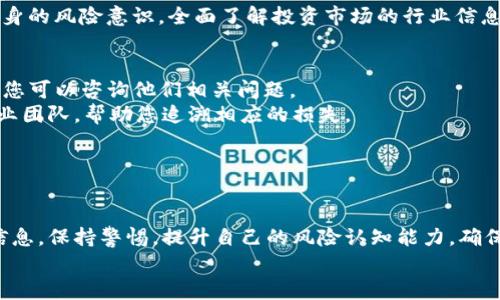 注意：接下来内容涉及到加密货币领域的内容，提醒用户在投资时一定要谨慎，确保信息来源的可靠性。

  钱包存USDT挖矿骗局：揭秘不可告人的真相与风险 
 guanjianci USDT,挖矿,骗局,投资风险

什么是USDT挖矿？
在深入剖析钱包存USDT挖矿骗局之前，我们首先需要理解什么是USDT挖矿。USDT，即泰达币（Tether），是一种与美元1：1挂钩的稳定币。它的广泛应用使得用户可以在加密货币市场中进行更平稳的交易，而挖矿则是加密货币行业的一种常见行为，指的是通过计算机运算来获得新币的过程。
然而，传统意义上的挖矿通常是针对比特币等需要进行复杂计算的币种。USDT并不是通过挖矿获得的，它的发行是由中央公司根据用户存入的法币（通常是美元）进行支持。因此，提到USDT挖矿大多指的是一些项目声称用户可以通过将USDT存入其平台进行“挖矿”，以此获得额外收益。

钱包存USDT挖矿的骗局解析
在市场上，声称通过钱包存USDT进行挖矿的平台层出不穷。这些平台通常会吸引用户通过高回报率、低风险的承诺来获得用户的信任。
首先，这些平台的运作方式往往不透明。很多时候，当用户存入USDT后，这些资金并不会实际用于挖矿活动，而是被用于支付新用户的收益。也就是说，这是一种典型的庞氏骗局，最终目的是在新用户投入资金后，利用这些资金支付早期投资者的“收益”。
其次，这些平台常常会利用投资者对加密货币的误解和期盼，宣称其算法、技术非常先进甚至具有专利，来提升用户对其项目的信任度。实际上，它们并没有实际技术支撑。
最后，很多此类平台缺乏监管，它们的运营在法律上往往处于灰色地带。如果用户想要取回存入的USDT，往往面临重重困难，甚至可能造成资金损失。

如何识别USDT挖矿骗局？
在这个信息高度发达的社会中，识别各种骗局显得尤为重要。了解以下几点，可以帮助您识别USDT挖矿骗局：
ol
li高回报提示：如果某个平台声称投资回报极高，且比市场上其他合法投资产品要高，要特别小心。高回报往往伴随着高风险，而再好的项目也不会想着给你无风险的高额回报。/li
li缺乏透明度：合法的投资平台通常会披露其运营模式、收益来源、团队成员等信息，而骗局往往模糊其背后的真实情况。/li
li快速吸引用户：一些平台为了吸引用户，通常会有大量的营销活动，并使用社交媒体和网络宣传，这种过于积极的推广往往预示着潜在风险。/li
li用户评价差异：搜索用户的反馈和评价。如果大多数用户的评价都指向资金难以提取或无任何收益，那么您就应该高度警惕。/li
/ol

投资USDT的理性思考
尽管诸多骗局层出不穷，但这并不代表USDT作为一种加密货币和其给予用户的投资机会是不可取的。进行理性投资是投资成功的关键。在考虑投资USDT时，用户应考虑以下几点：
ol
li市场研究：了解市场动态，寻找可靠的投资渠道，了解项目的白皮书，以更全面的视角评估项目的价值。/li
li避免冲动：在面对高收益的诱惑时，尽量保持冷静，反思自己是否真的理解该项目的风险和收益。/li
li分散投资：不将所有资金投入单一项目，分散投资能够在一定程度上降低风险。/li
li回顾投资决策：定期审查自己的投资组合，看看是否需要调节投资策略。/li
/ol

常见关于USDT挖矿骗局的问题

1. 钱包存USDT挖矿是否真实存在?
高频出现的关于钱包存USDT挖矿的说法，情理之中让很多人开始怀疑其真实性。现在警惕度比较高的投资者都会明白，真正意义上的挖矿并不适用于USDT的机制，相较于比特币等，需要消耗大量电力和计算能力的数字货币。
当我们深入排查这些项目时，确实会发现许多所谓的挖矿项目，其实背后完全没有实际的操作和支持。在这些项目中，很多声称利用区块链技术引导用户进行操作，其背后其实完全是暴利的投机行为。在许多情况下，表现良好的用户反馈往往是虚假的，或者经过包装的真实用户反馈，目的是为增加平台的可信度。
因此，钱包存USDT挖矿多半属于一种骗局，因其本质就是利用用户对最新趋势波动的期待进行的一场博弈。这时候用户需要理性对待投资，不应盲目相信他人引用的数据和实验，以免受到不必要的损失。

2. 如何进行USDT的安全存储?
当您选择投资USDT后，保证其安全至关重要。首先，确保使用可靠的钱包。根据用户需求，可以选择硬件钱包、软件钱包或者交易所平台的钱包。硬件钱包由于其物理性质，给用户提供了更加安全的存储方式，尤其对于长期持有的投资者，利用私钥的控制是保证资金安全的重要方式。
其次，无论是哪个方式存储，都需要定期更新密码、保持手机及设备的安全性，同时了解相关的安全防护措施，避免因计算机中毒或网络钓鱼而导致的资金损失。此外，切忌在不信任的设备上进行操作，更不能随意透露自己的私钥、账号信息和密码，确保账户的安全。最后，不断学习市场动态和信息，才能提高自身的防骗能力。培养一个良好的安全意识，是避免成为诈骗受害者的重要关口。

3. 为什么会屡屡出现USDT相关的投资骗局？
USDT由于其相对安全的属性，以及广泛应用于加密货币市场，使其成为许多投资者的首选。这种现象当然吸引了许多不法分子利用它来进行诈骗。大多数骗局的根源便是对于加密货币的理解不够深入，尤其是在USDT挖矿开始流行的背景下，许多用户难以判断其真实意图。
其次，许多新用户对区块链的基本操作和风险并不清楚，导致其盲目相信他人的引导和宣传。而这个漏洞被一些不法分子利用，推销虚假的“系统”和“项目”来吸引用户投资。
最后，缺乏监管还导致了这一现象的肆意蔓延。很多国家对加密货币的政策尚不明晰，使得许多骗局能够借此机遇肆无忌惮地吸引用户。在这样的环境里，投资者需加强自身的风险意识，全面了解投资市场的行业信息，以便在这一混乱的市场中找到自己的生存道路。

4. 参与USDT挖矿骗局后如何自救？
如果您已经不幸成为USDT挖矿骗局的受害者，首先要保持冷静，及时汇总您的信息，以便采取必要的措施。首先，尝试通过正常的渠道联系平台负责人，如有官方客户服务，您可以咨询他们相关问题。
如果您无法通过正规渠道追回资金，可以考虑收集证据，如截图、聊天记录等，确保您能够证明自己的损失及投资行为。此时，您可以尝试寻求法律帮助，寻找可以寻求的专业团队，帮助您追溯相应的损失。
同时，建议您尽量向周围的朋友和同事宣传此事件，告诉他们面对类似问题应如何处理，要增强大家的防骗意识，共同提高警惕。
更重要的是，在未来的投资中保持警惕，避免因不切实际的幻想而盲目跟风，提前设定清晰的投资目标和策略，确保自己的投资能够落到实处。

总结
关于“钱包存USDT挖矿骗局”，无疑是加密货币投资中的一个重要问题。用户需要清醒认识USDT是稳定币，而“挖矿”之说多与骗局相挂钩。在投资之前，善于从多方面搜集信息，保持警惕，提升自己的风险认知能力，确保在这一市场中既能尝试获得收益又不被诈骗所伤害。
|vq_14486|