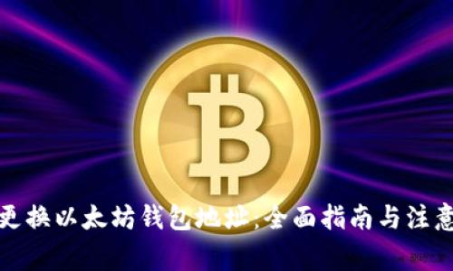 如何更换以太坊钱包地址：全面指南与注意事项