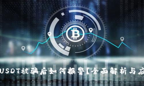 虚拟币USDT被骗后如何报警？全面解析与应对措施