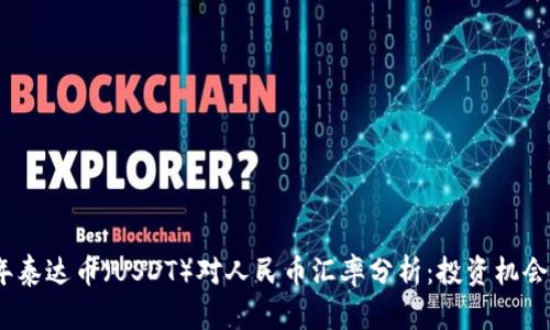 2023年泰达币（USDT）对人民币汇率分析：投资机会与风险