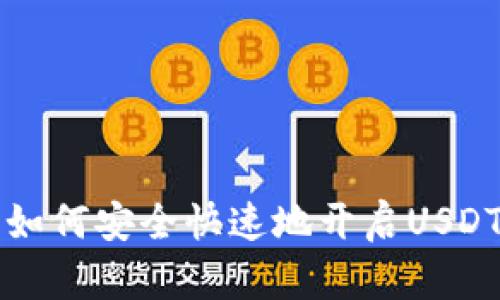 国内如何安全快速地开启USDT钱包