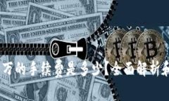 USDT提一万的手续费是多少