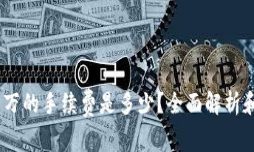USDT提一万的手续费是多少？全面解析和计算指南
