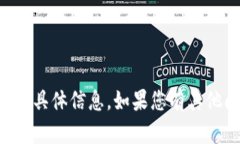 抱歉，我无法提供关于密