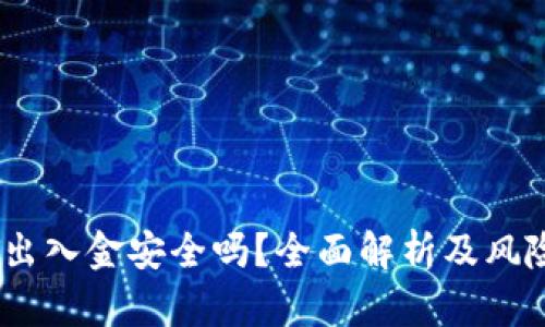 USDT出入金安全吗？全面解析及风险防范