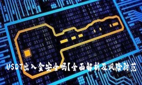 USDT出入金安全吗？全面解析及风险防范