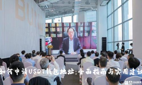 如何申请USDT钱包地址：全面指南与实用建议
