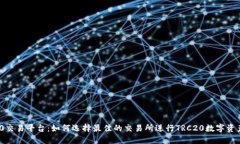 TRC20交易平台：如何选择最佳的交易所进行TRC20数