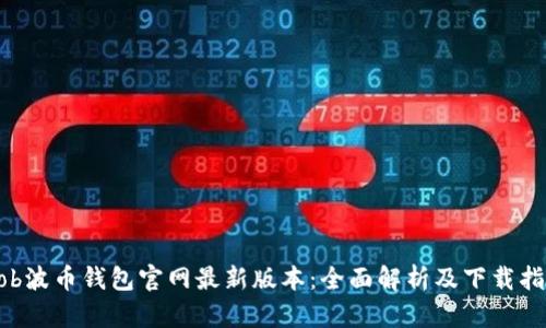 Bob波币钱包官网最新版本：全面解析及下载指南