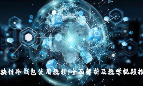 区块链冷钱包使用教程：全面解析及教学视频推荐