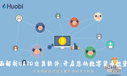 : 全面解析USTD交易软件：开启您的数字货币投资之旅