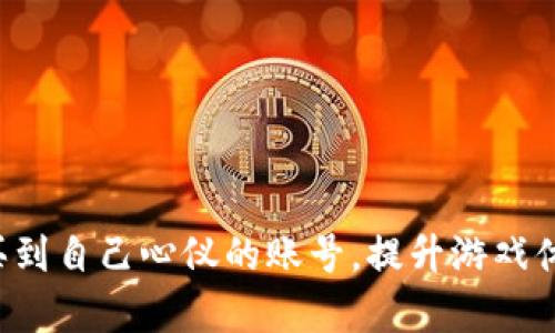    游戏账号购买平台解析：选择安全可靠的途径  / 
 guanjianci  游戏账号, 购买平台, 游戏安全, 账号交易  /guanjianci 

## 游戏账号购买平台解析：选择安全可靠的途径

在当今的游戏市场，购买游戏账号已经成为许多玩家的常见选择。游戏账号的购买不仅能够帮助新手玩家更快地融入游戏世界，还能为老玩家节省大量的时间和精力。然而，随之而来的问题是如何选择一个安全可靠的账号购买平台。本文将深入讨论游戏账号购买的平台特点、选择时的注意事项，以及相关问题的详细解答，以帮助你在选购时做出明智的决策。

### 1. 游戏账号购买平台的类型

游戏账号购买平台可以分为几类：官方平台、第三方交易平台和个人交易平台。

#### 官方平台

在一些大型游戏中，官方会提供游戏账号的买卖服务。这类平台的优点是安全性高，用户可以在官方的保障下交易。这种平台通常会提供严格的审核机制，确保账号的来源合法，同时也会提供一定的售后服务。

#### 第三方交易平台

这些平台通常是由第三方公司运营，允许用户自行发布和购买游戏账号。尽管第三方平台的选择更多，但它们的安全性和可靠性通常不可控。因此，用户在使用此类平台时，必须仔细检查卖家的信誉和评估。

#### 个人交易平台

个人交易平台，比如论坛或社交媒体群组，常常由玩家自发组织。这类方式交易方便灵活，但风险也相对较高，用户需提高警惕，避免遭受诈骗。

### 2. 选择游戏账号购买平台的注意事项

在选择游戏账号购买平台时，有几个关键点需要注意：

#### 安全性

安全性是选择平台的首要条件。务必选择知名度高、口碑良好的平台。查看其是否有相关的证书和保障政策，比如买卖保障、退款政策等。

#### 用户评价

在选择平台前，可以查看其他用户的评价和反馈，这可以帮助你了解该平台的实际交易体验和用户满意度。

#### 客服支持

一个好的平台应当提供24小时的客服支持，及时解答用户的疑问，可以通过在线聊天、电话或邮件等多种方式联络。

#### 交易流程

了解该平台的交易流程是否简单明了，是否有明确的指示，以避免在交易过程中出现误解或损失。

### 3. 购买游戏账号的优点

购买游戏账号的优点不容小觑，主要包括：

#### 时间节省

对于那些繁忙的工作人士或学生来说，购买一个已经培养好的账号，可以直接享受游戏乐趣，无需耗费大量时间来练级。

#### 高端装备

许多高端玩家会在游戏中购买装备或角色，这些物品在游戏内通常需要大量的时间和金钱来获取。通过购买现成的账号，玩家可以迅速获得这些资源。

#### 体验新游戏

如果你对新游戏感兴趣，但不希望从头开始一切，通过购买已有账号，可以快速体验游戏的高级内容和特性。

### 4. 购买游戏账号的风险以及如何避免

尽管购买游戏账号有诸多优点，但也存在一定的风险。例如，账号被盗、账号被封禁、以及诈骗等问题。为了避免这些风险，用户应当采取以下措施：

#### 选择可靠的平台

如前所述，选择一个知名且受信任的平台是保障安全的第一步。

#### 不泄露个人信息

在进行交易时，不要向任何不信任的用户提供你的个人账户信息、密码等，确保你的个人信息安全。

#### 熟悉游戏规则

不同的游戏对账号交易有不同的规定。在购买前，用户需要了解相关的游戏规则，以避免因账号交易违反游戏政策而导致账号被封。

### 可能相关的问题

在关注游戏账号购买之后，玩家可能会对以下几个问题产生疑问：

#### 1. 如何鉴别游戏账号的真实性？

在购买游戏账号时，真实性问题是购买者最关心的之一。很多玩家在这一点上遇到了困惑。

##### 判断真实性的方法

- **检查游戏时间**：账户的创建时间和角色的游戏时间可以反映出账号的真实使用情况。通常，老账号的游戏时间会比较长。
  
- **了解角色装备**：询问卖家关于账号角色的装备、成就、游戏经历等。如果卖家的回答很模糊，可能说明账号不真实。

- **使用官方渠道查询**：部分游戏提供官方工具，允许玩家查询账号的信息，如果卖家允许，可以通过这些方式进行核实。

- **注意售价**：如果账号的售价明显低于市场价，需要警惕。过低的价格常常意味着账号有问题。

### 2. 购买的游戏账号可以更改吗？

购买到游戏账号后，用户可能会询问是否可以对账户信息进行更改。

##### 更改的可能性

- **更改密码**：大多数平台都允许用户在完成交易后立即更改密码，这是保障账户安全的一步。

- **更改电子邮件**：一些平台支持用户在购买后修改与账号绑定的电子邮件，用于后续安全和找回账户。

- **更改角色名字**：部分游戏允许玩家更改角色名称，这可以帮助玩家区分新旧身份。

### 3. 如何防止游戏账号被盗？

在信息安全日益重要的今天，如何保护个人游戏账号的安全是许多玩家面临的问题。

##### 防止被盗的措施

- **启用双重身份验证**：非常推荐玩家启用双重身份验证功能。即使密码泄露，黑客也无法轻易进入账户。

- **定期更换密码**：定期更新自己的密码，并避免使用简单的密码组合，确保账户安全。

- **警惕钓鱼网站**：很多游戏账号被盗是因为玩家误入钓鱼网站。在输入任何信息前，务必确认网站的真实地址。

### 4. 如何选择合适的游戏账号？

当玩家决定购买游戏账号后，选择什么样的账号圈妹也是一个重要问题。不同类型的账号影响着玩家的游戏体验。

##### 选择合适账号的标准

- **职业和等级**：选择与你喜欢的游戏风格对应的角色类型和等级是第一步。比如，如果你喜欢PVP，选择高等级、高装备的角色可能更适合。

- **账户历史**：了解过去的角色活动和购买记录，可以帮助你判断这个账号是否适合你。

- **附带物品**：账号内是否有额外的物品、金币、荣誉等，会影响你后续的游戏体验。

### 总结

选择一个合适的游戏账号购买平台是每个玩家面临的重要课题。通过对平台的深入分析、风险规避措施的了解，以及对相关问题的清晰认识，玩家可以更有效地购买到自己心仪的账号，提升游戏体验。无论你是新手还是老玩家，合理的选择将让你在游戏世界中行走得更加顺畅。希望本文的内容能够帮助你做出明智的决策，愉快地享受游戏的乐趣！